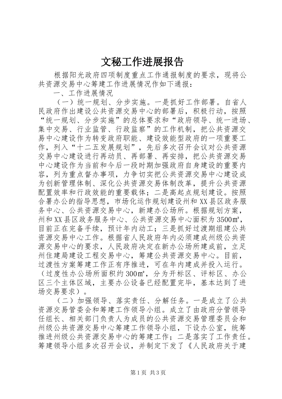 文秘工作进展报告_第1页