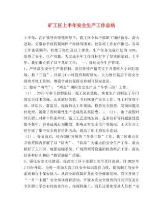 矿工区上半年安全生产工作总结 