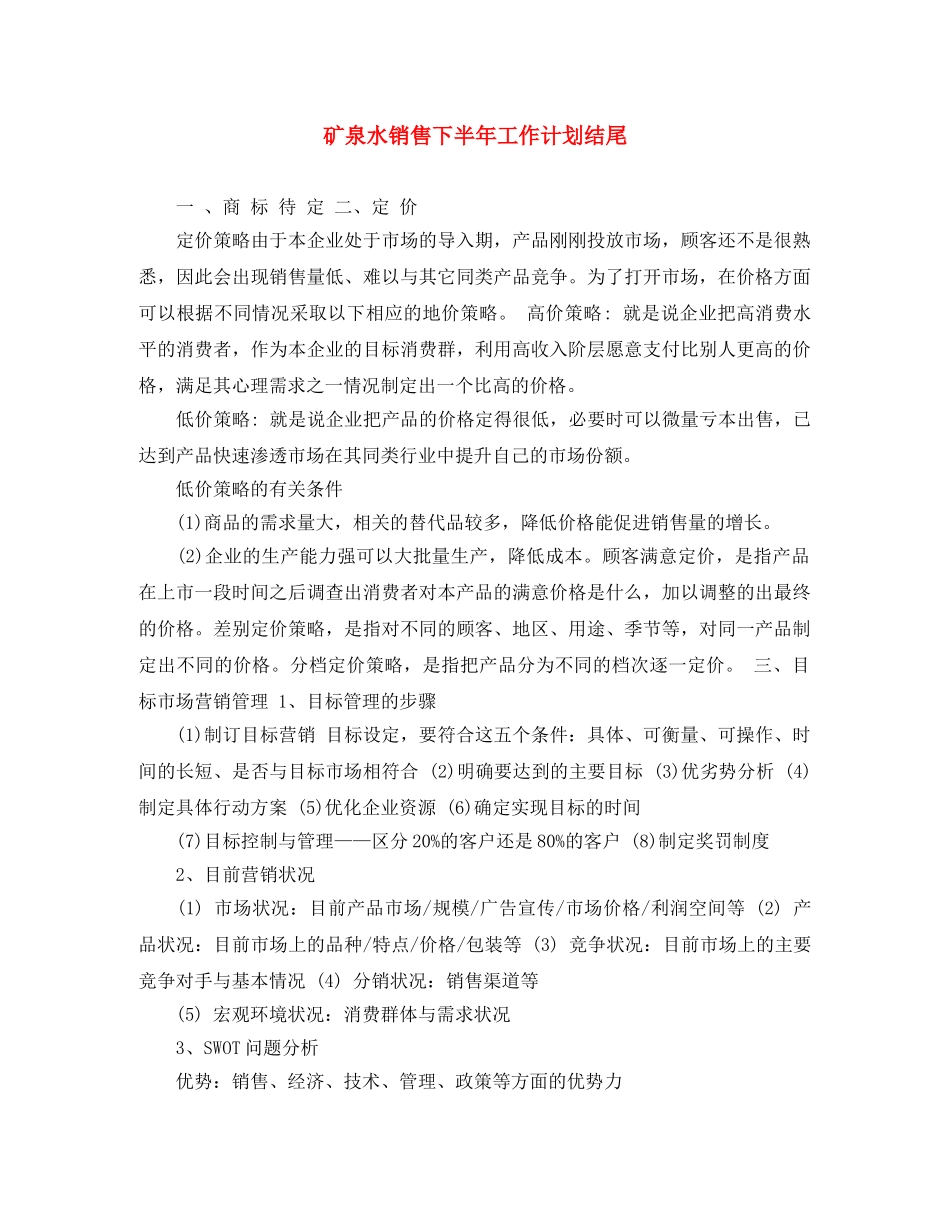 矿泉水销售下半年工作计划结尾 _第1页