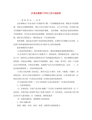 矿泉水销售下半年工作计划结尾 