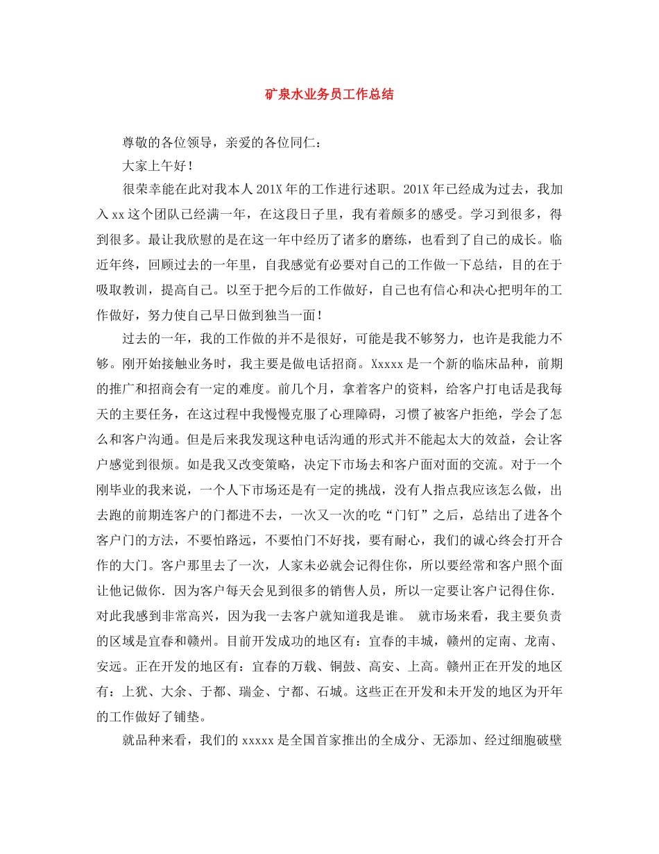 矿泉水业务员工作总结 _第1页