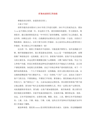 矿泉水业务员工作总结 