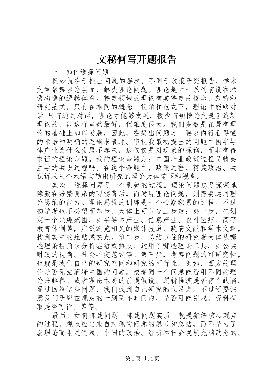 文秘何写开题报告_第1页