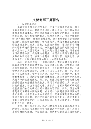 文秘何写开题报告