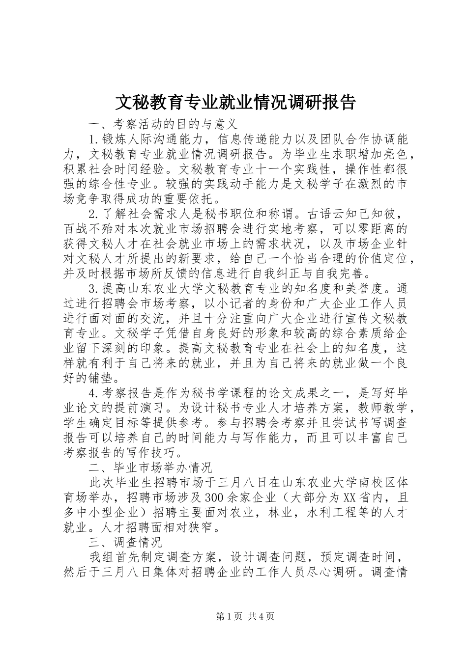 文秘教育专业就业情况调研报告_第1页