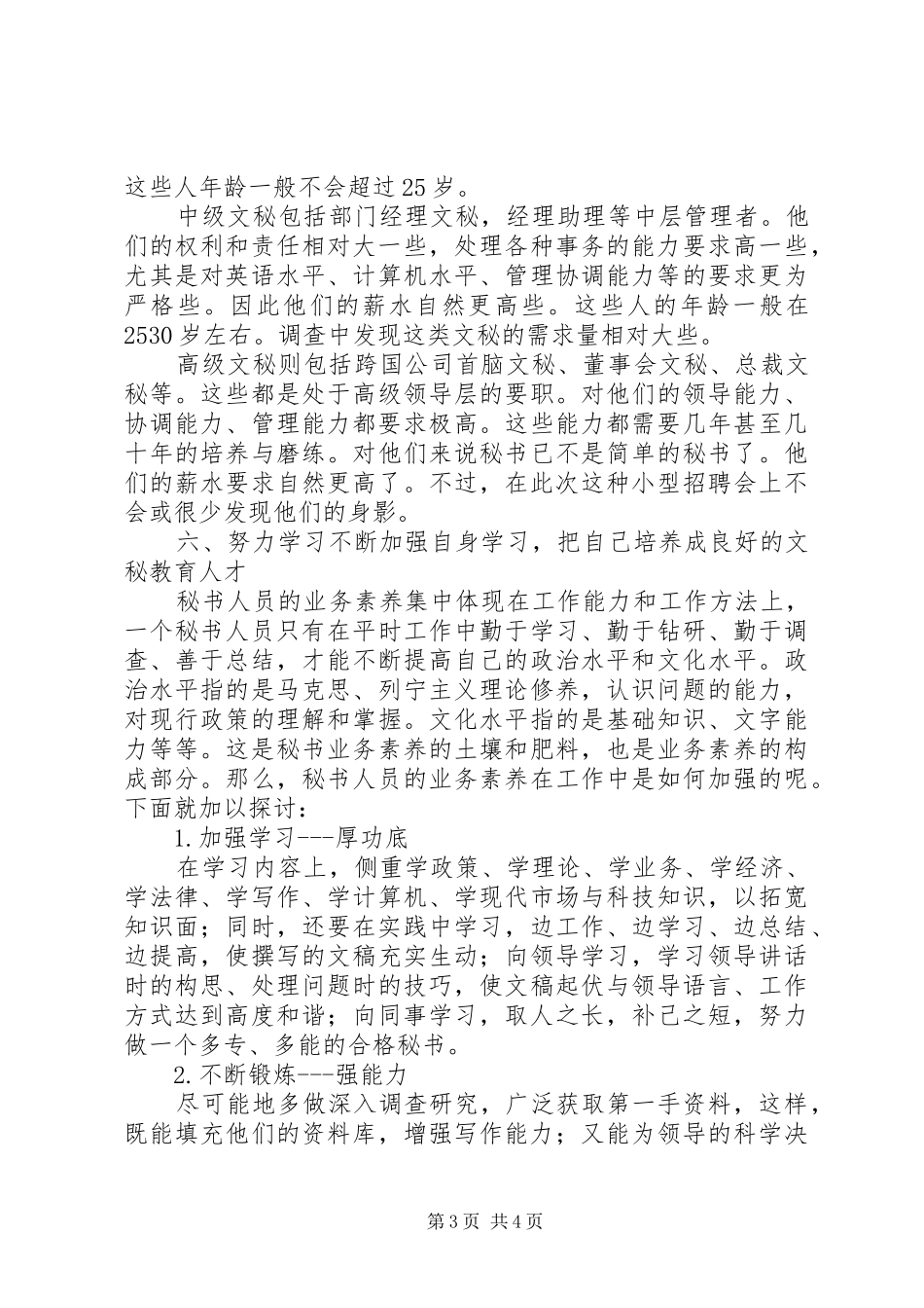 文秘教育专业就业情况调研报告_第3页