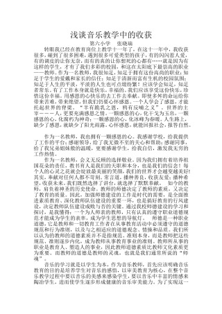 音乐教学中的收获