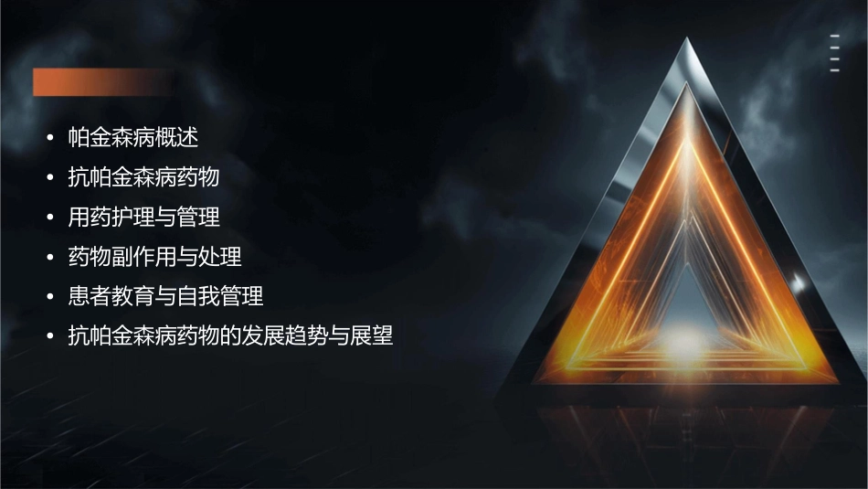 用药之抗帕金森病药护理课件_第2页
