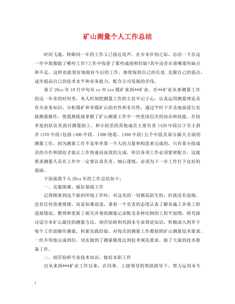 矿山测量个人工作总结 _第1页