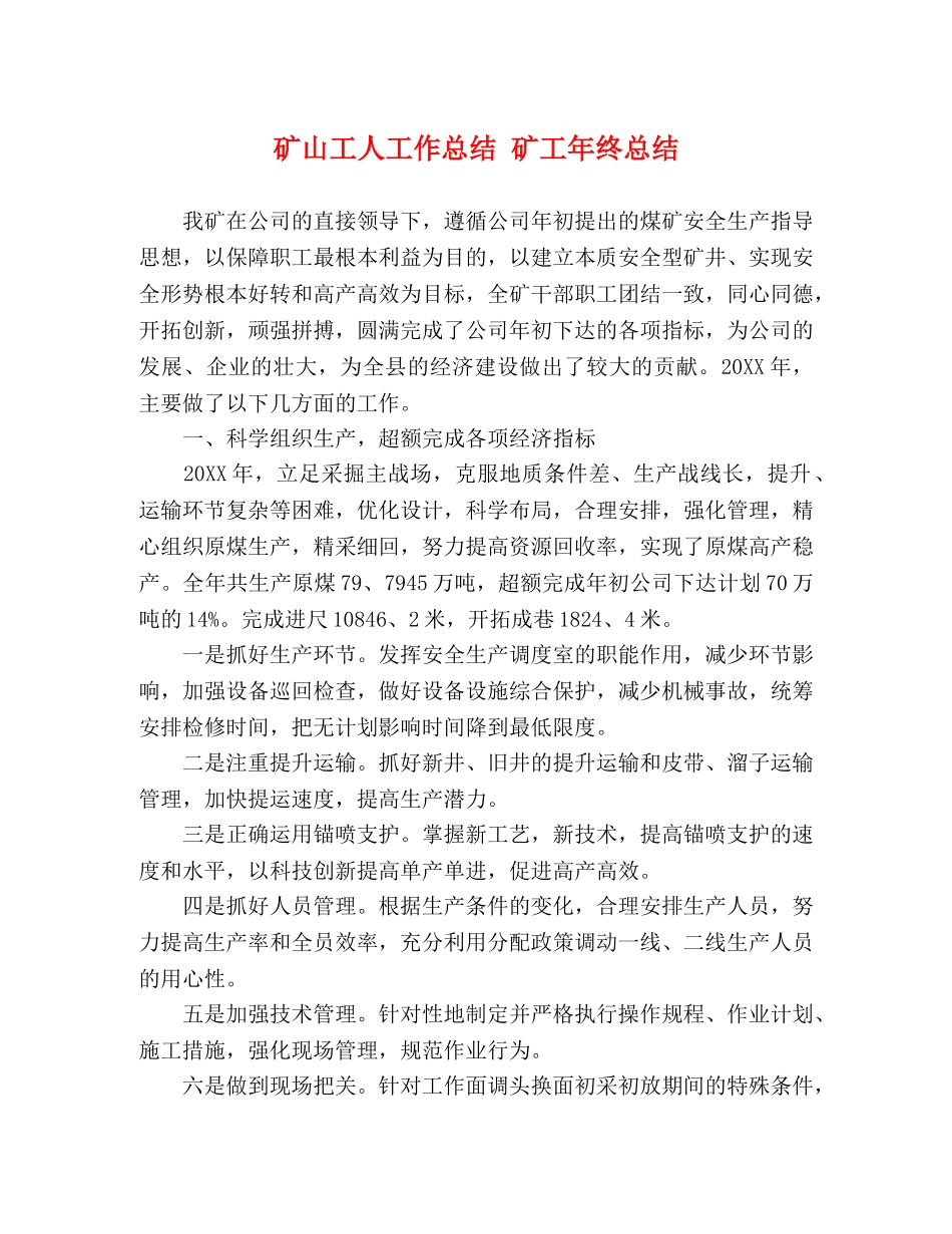 矿山工人工作总结 矿工年终总结 _第1页