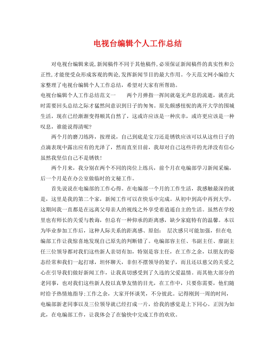 电视台编辑个人工作总结 _第1页