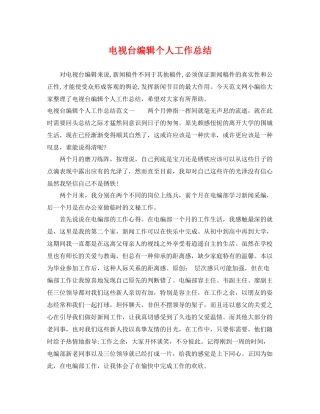 电视台编辑个人工作总结 