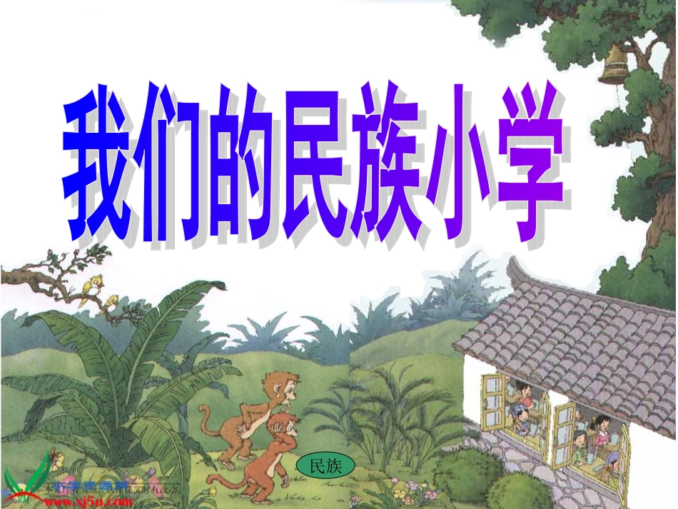 人教新课标三年级语文上册《我们的民族小学10》PPT课件_第1页