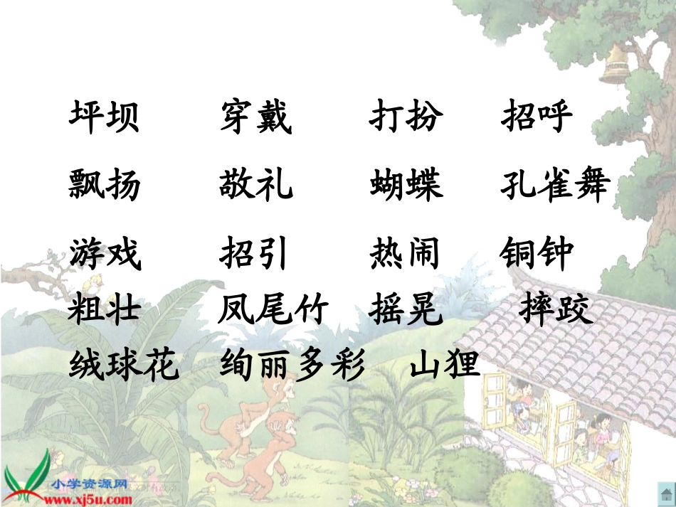 人教新课标三年级语文上册《我们的民族小学10》PPT课件_第2页