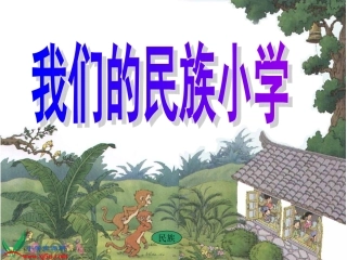 人教新课标三年级语文上册《我们的民族小学10》PPT课件