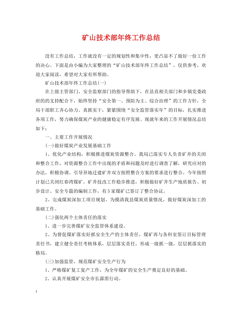 矿山技术部年终工作总结 _第1页