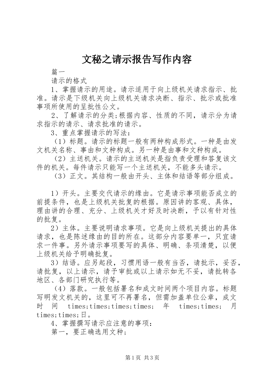 文秘之请示报告写作内容_第1页