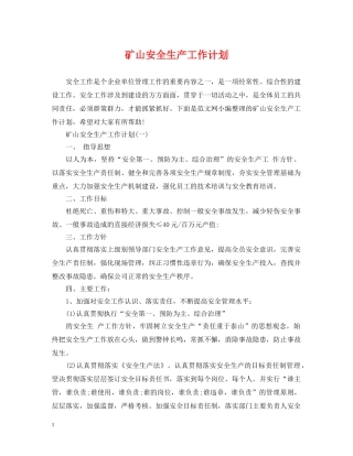 矿山安全生产工作计划 