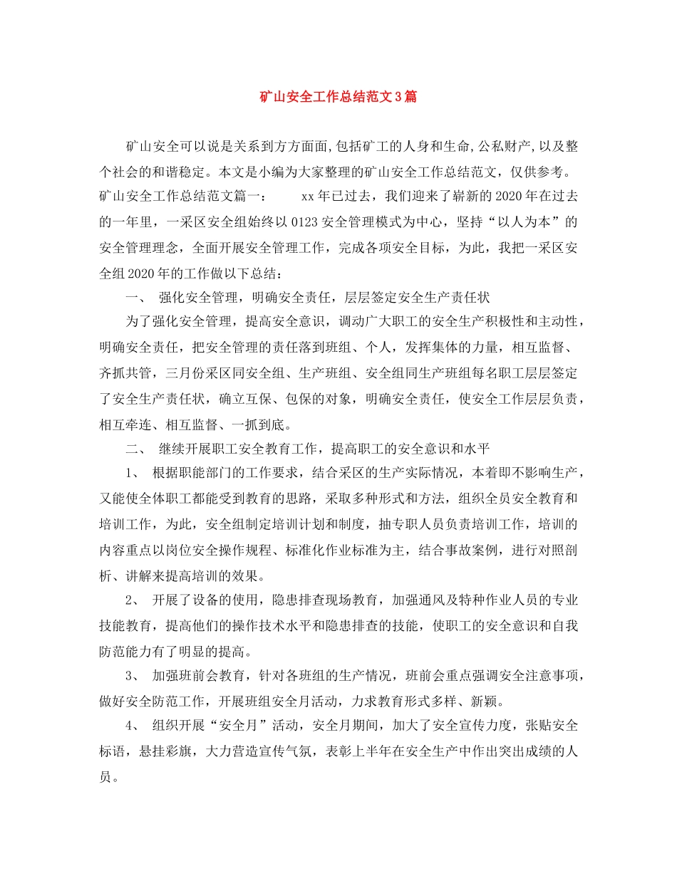 矿山安全工作总结范文3篇 _第1页