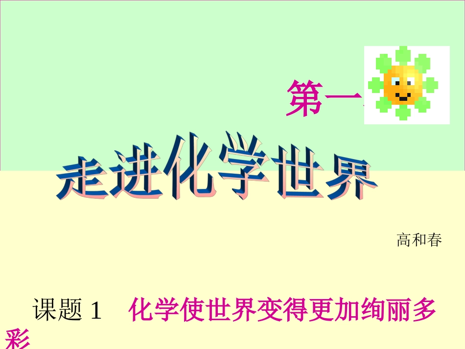 化学课件高和春走进化学世界_第1页