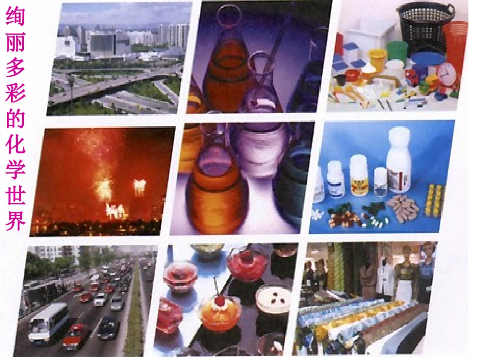 化学课件高和春走进化学世界_第2页