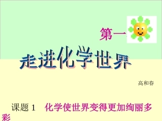 化学课件高和春走进化学世界