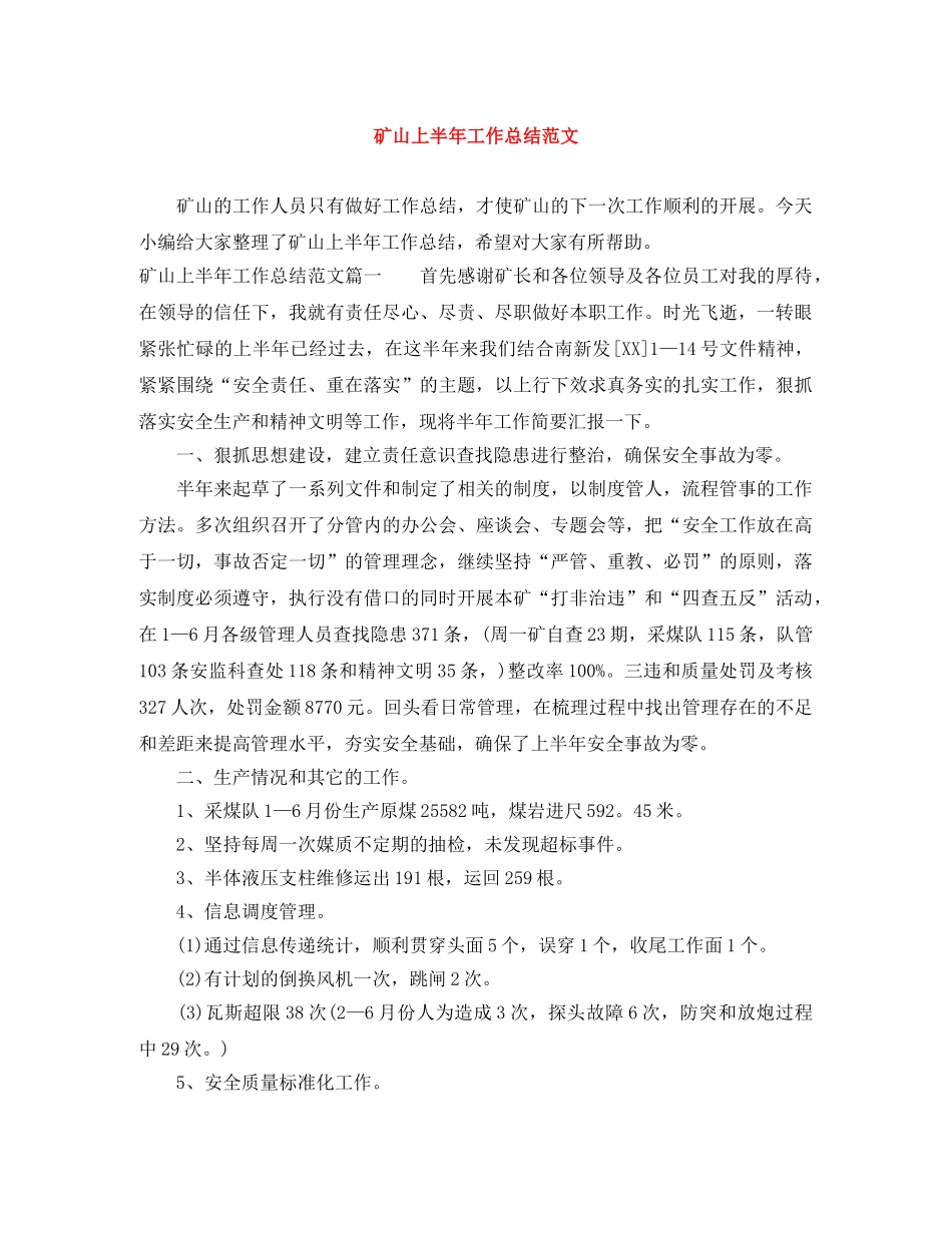 矿山上半年工作总结范文 _第1页