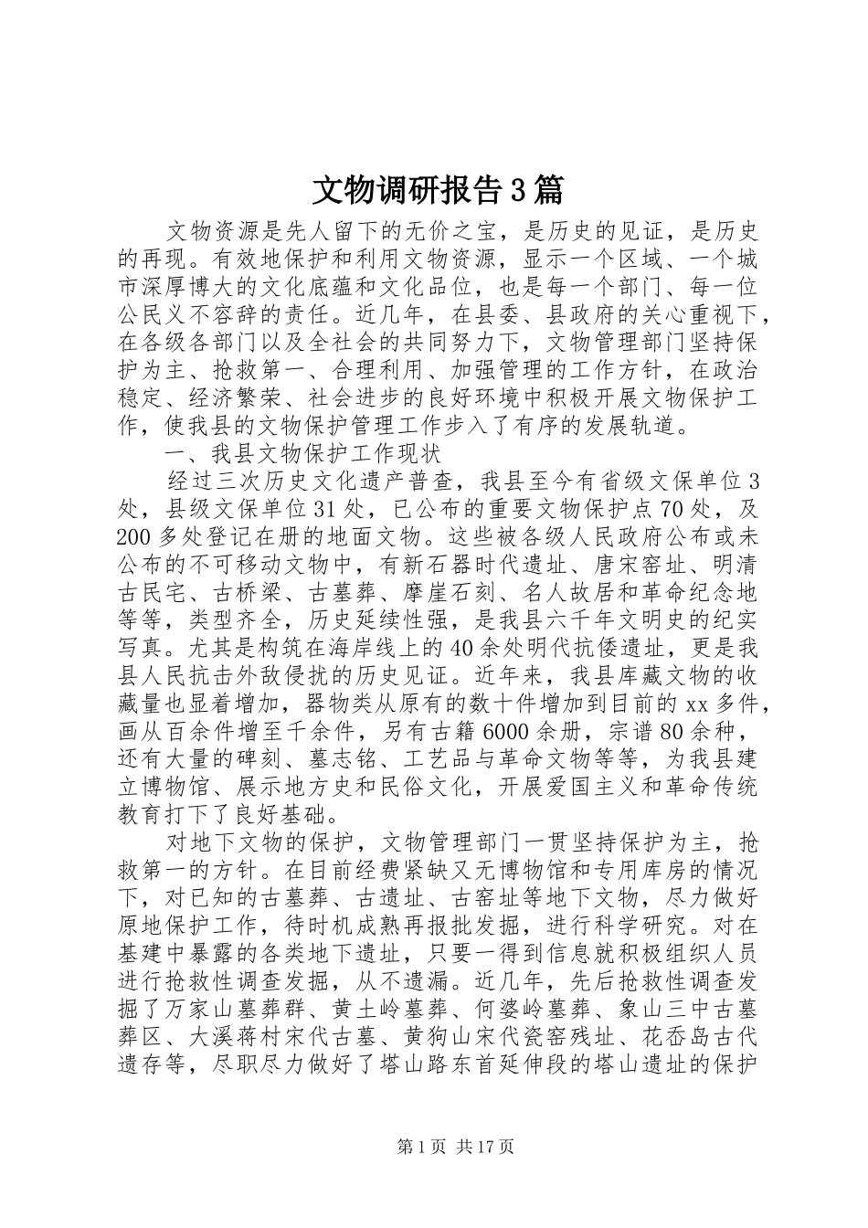 文物调研报告3篇_第1页