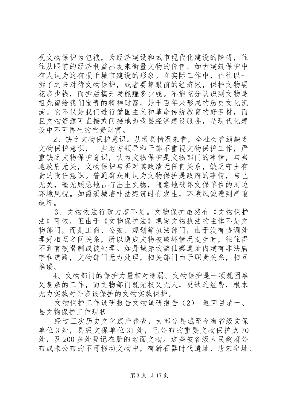 文物调研报告3篇_第3页