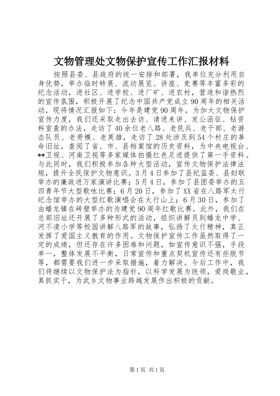 文物管理处文物保护宣传工作汇报材料_第1页