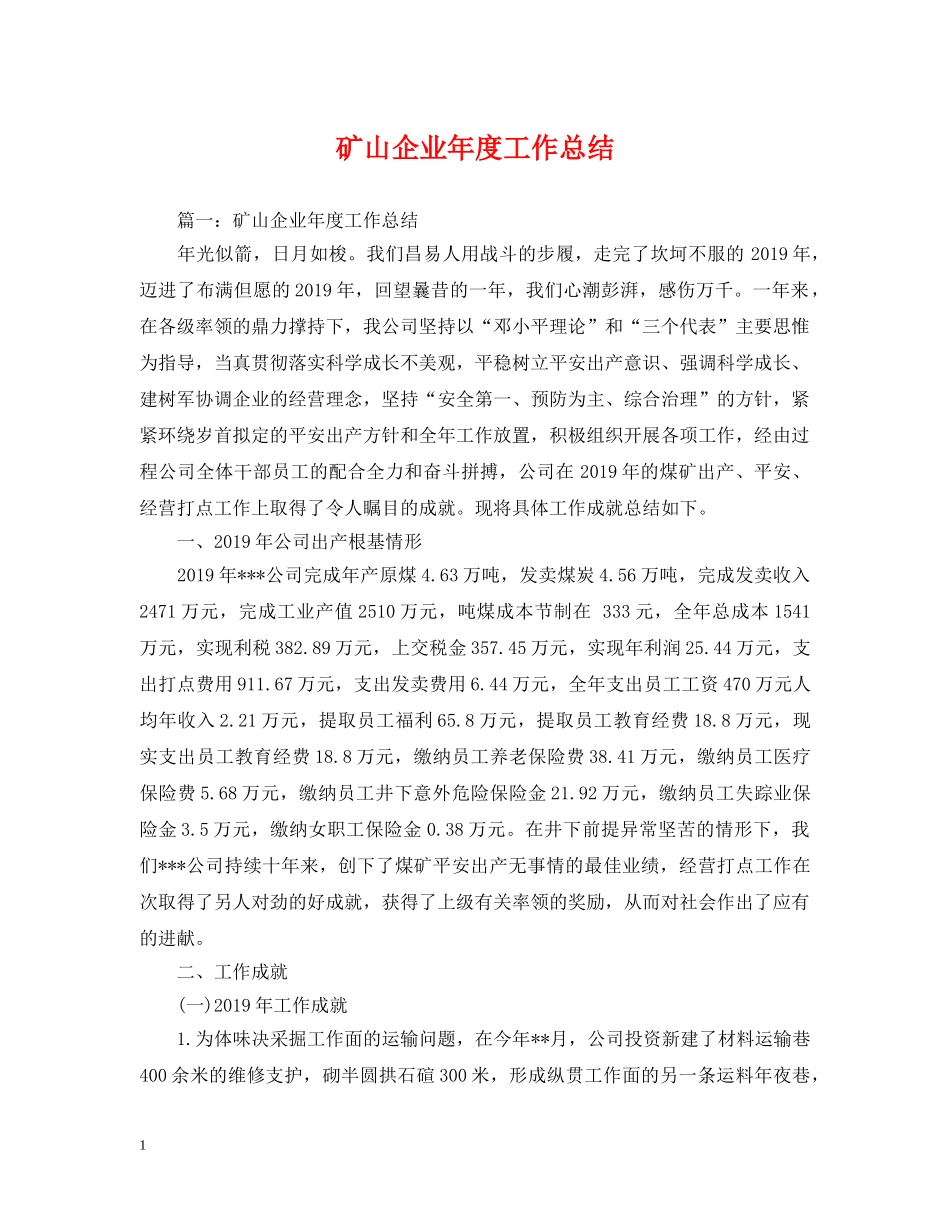 矿山企业年度工作总结 _第1页