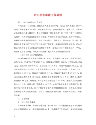 矿山企业年度工作总结 