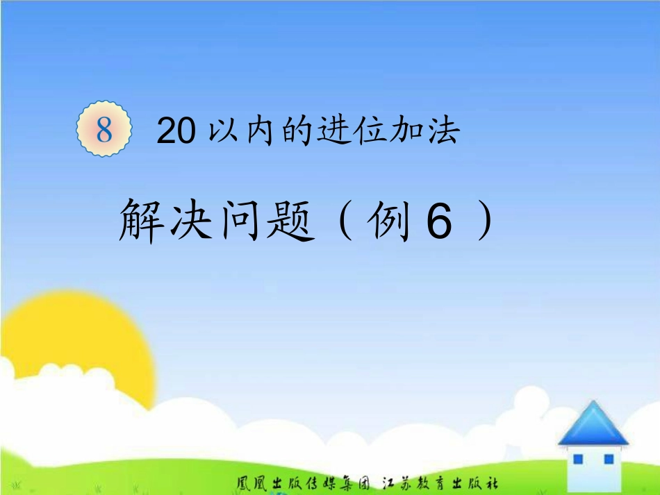 解决问题（例6）课件_第1页