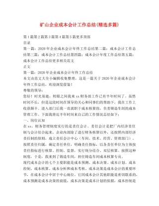 矿山企业成本会计工作总结(精选多篇) 