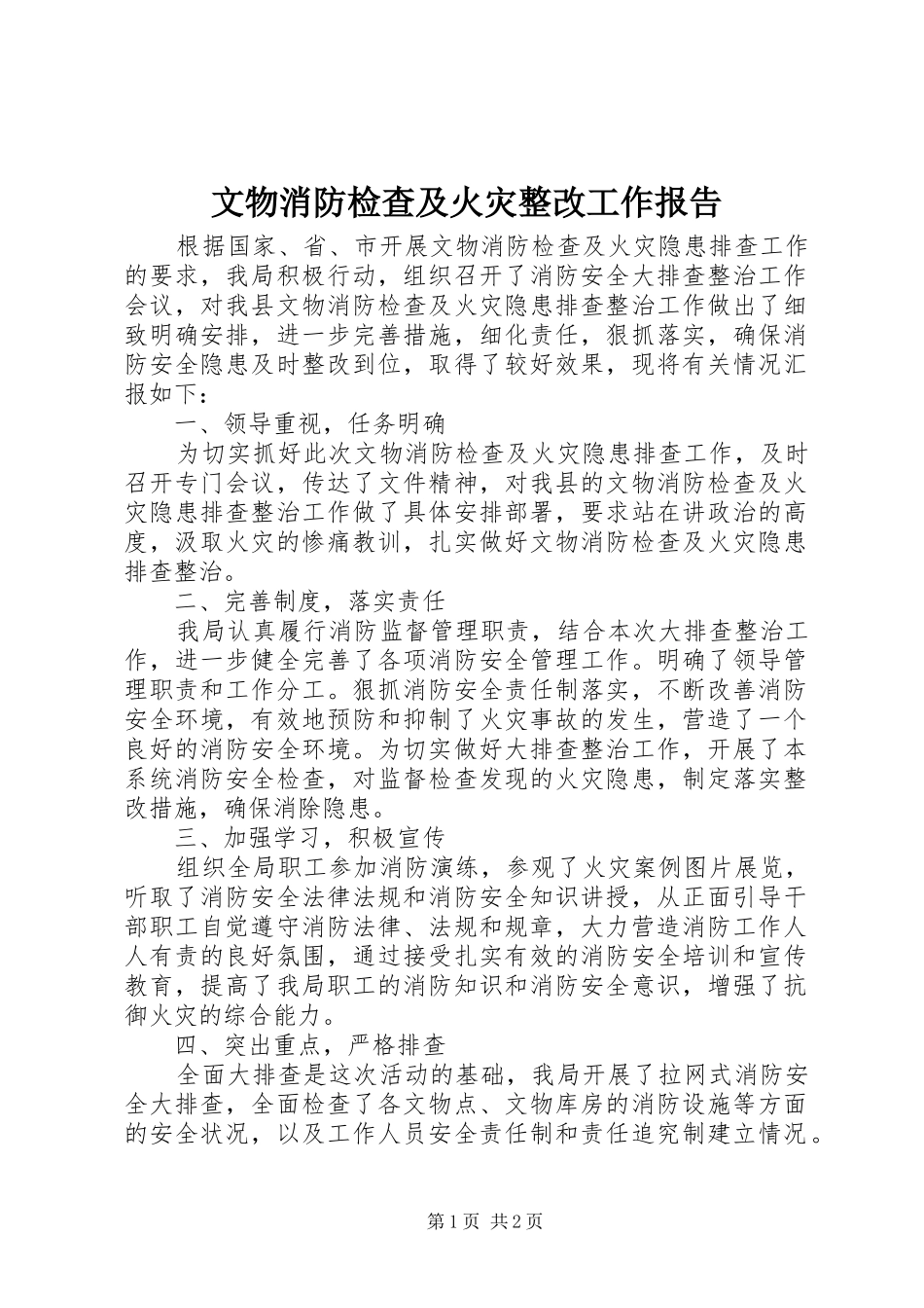 文物消防检查及火灾整改工作报告_第1页