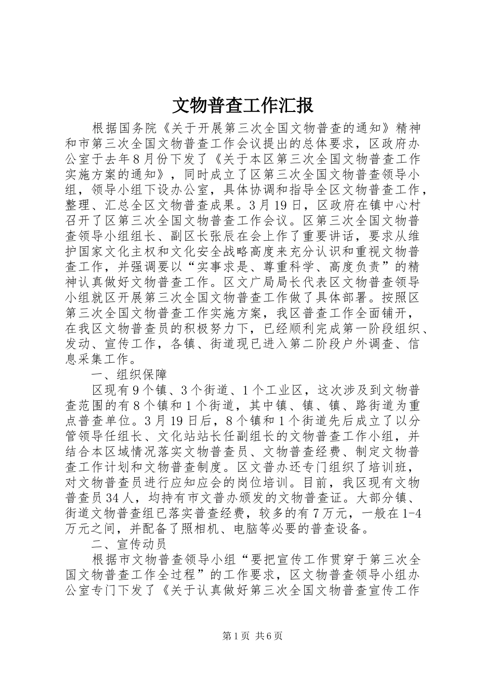 文物普查工作汇报_第1页