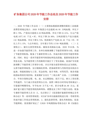 矿务集团公司2020年节能工作总结及2020年节能工作安排 