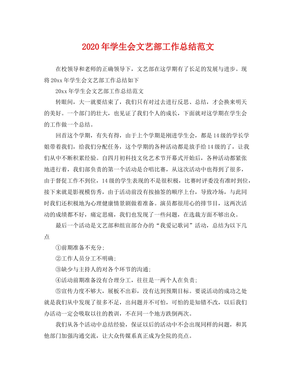 2020年学生会文艺部工作总结范文 _第1页