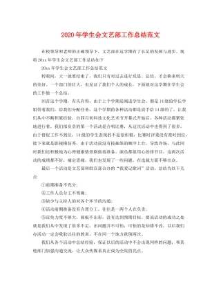 2020年学生会文艺部工作总结范文 