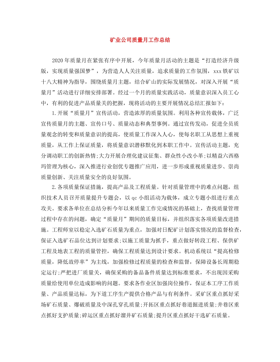 矿业公司质量月工作总结 _第1页