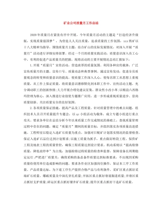 矿业公司质量月工作总结 