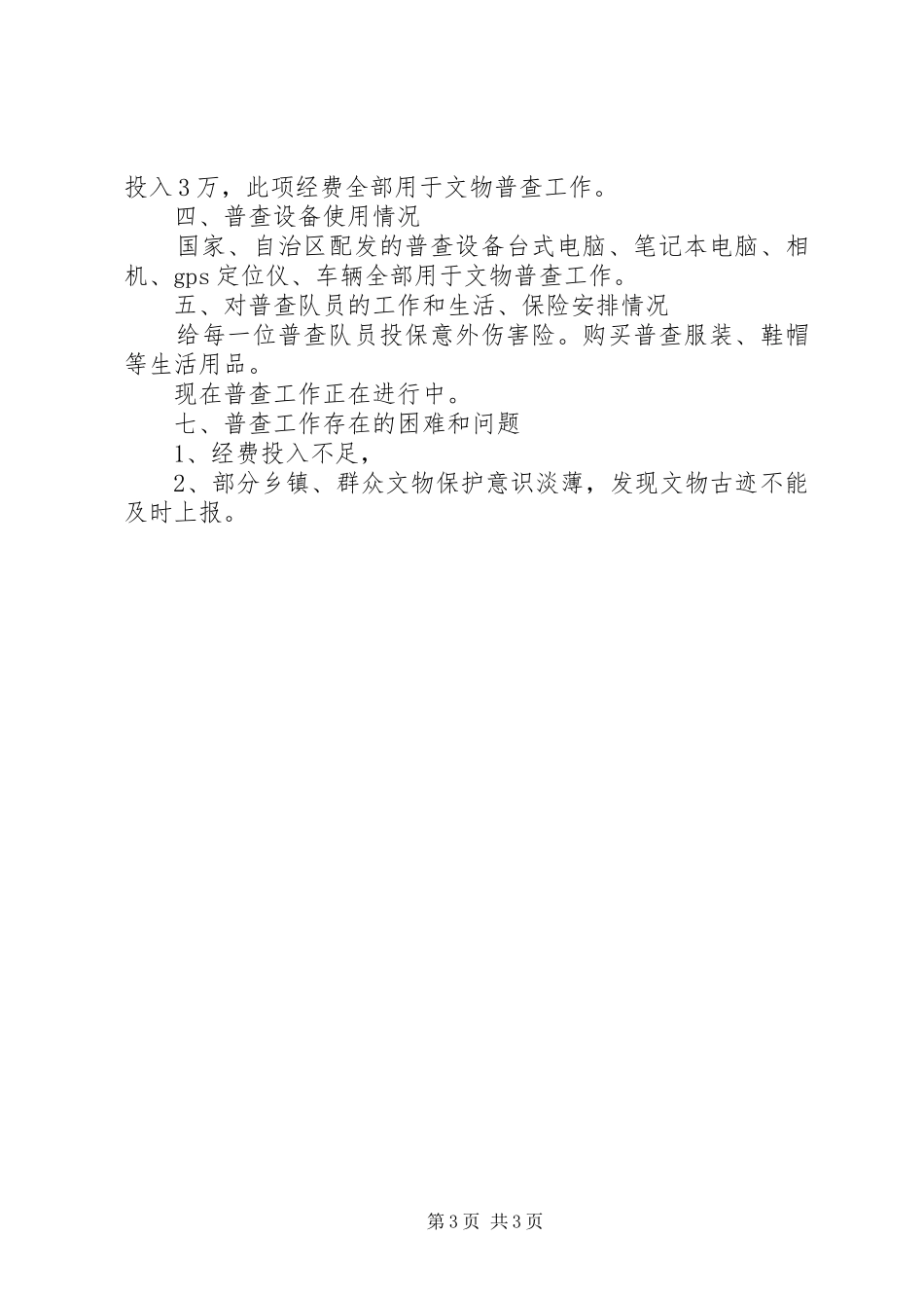文物普查工作汇报材料_第3页