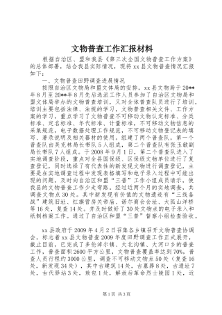 文物普查工作汇报材料