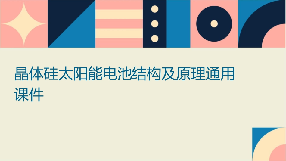 晶体硅太阳能电池结构及原理通用课件_第1页
