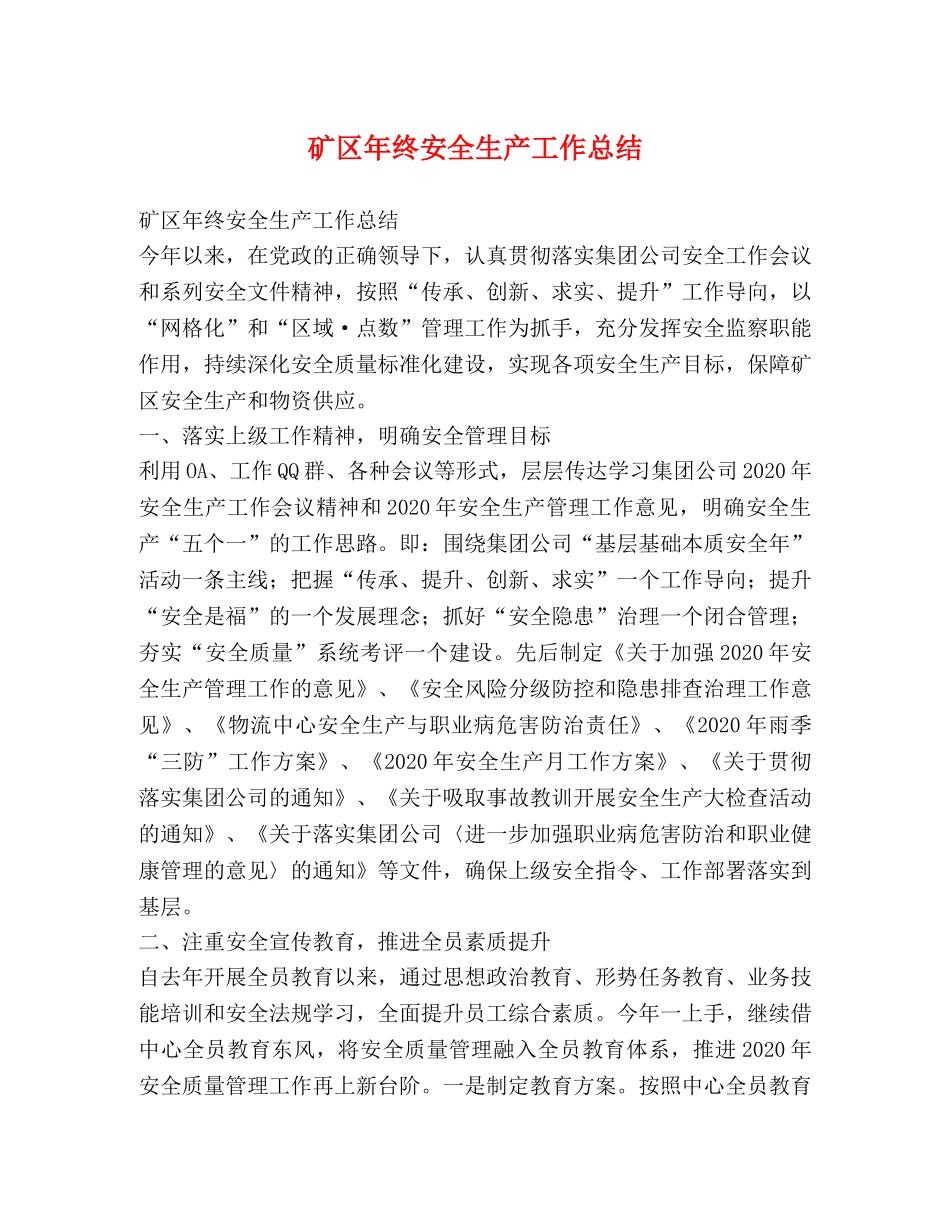 矿区年终安全生产工作总结 _第1页