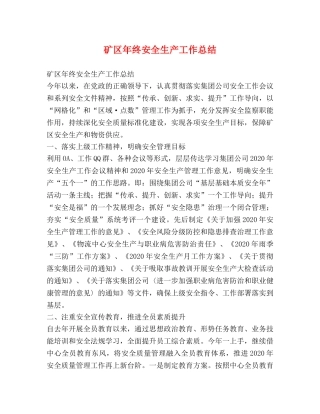 矿区年终安全生产工作总结 