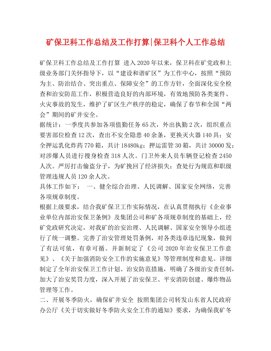 矿保卫科工作总结及工作打算-保卫科个人工作总结 _第1页