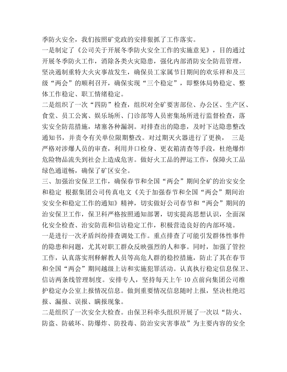 矿保卫科工作总结及工作打算-保卫科个人工作总结 _第2页