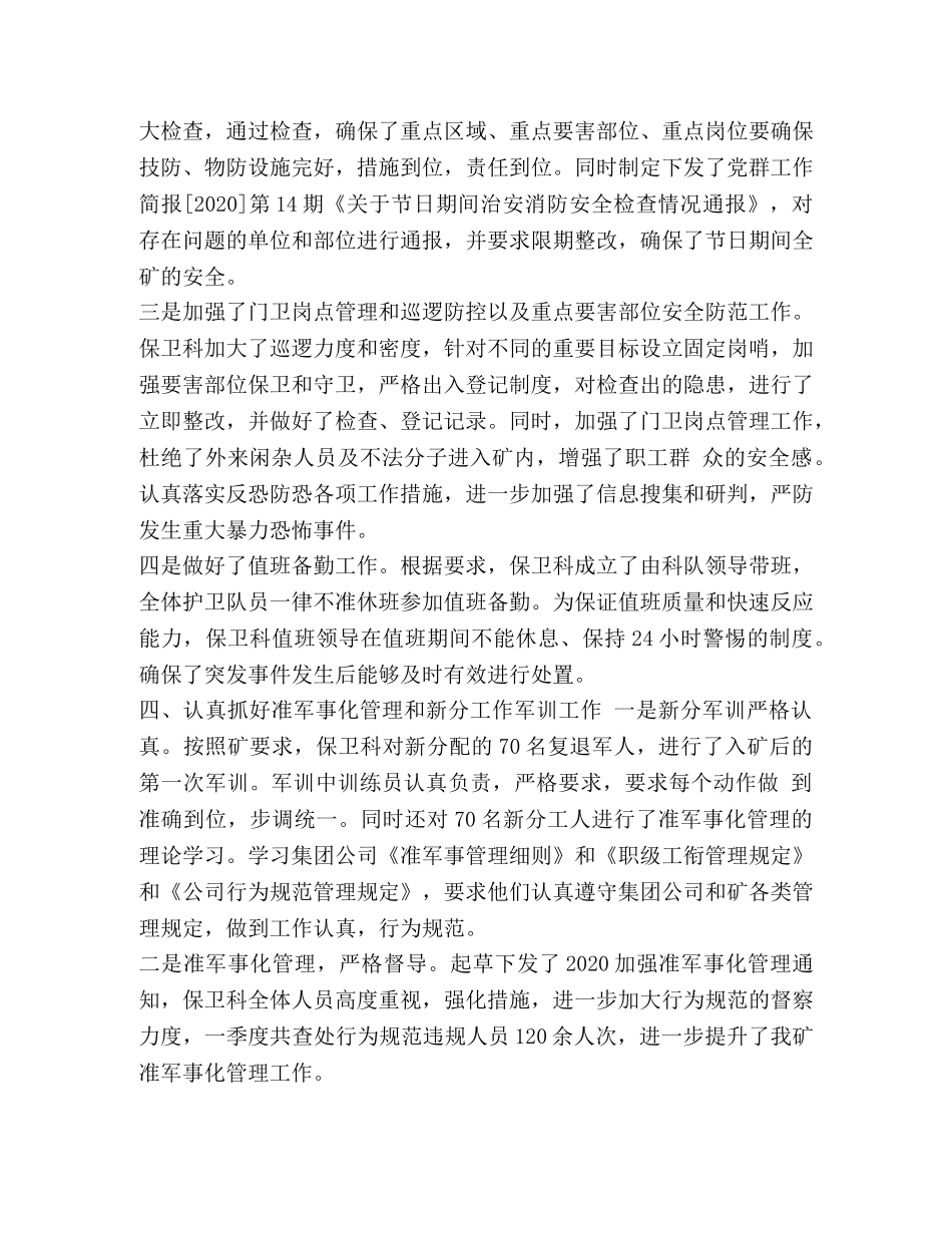 矿保卫科工作总结及工作打算-保卫科个人工作总结 _第3页