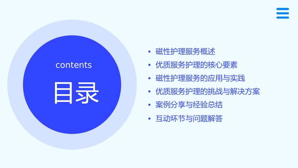 磁性与优质服务护理课件_第2页